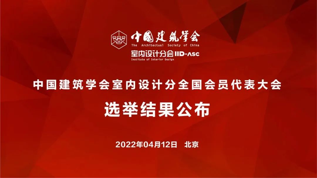 祝賀！全國各地代表當(dāng)選中國建筑學(xué)會室內(nèi)設(shè)計分會第九屆理事會成員