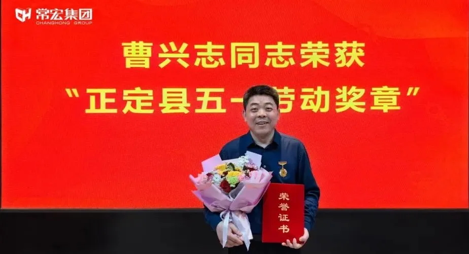 喜報！常宏曹興志榮獲“正定縣五一勞動獎?wù)?rdquo;，普瑞工藝研發(fā)小組被授予“工人先鋒號”稱號！