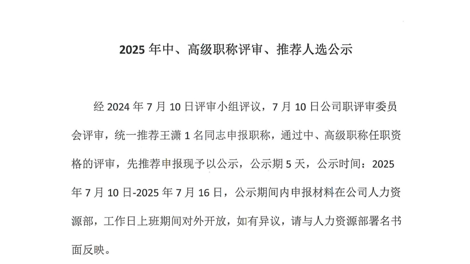 2025年中、高級職稱評審、推薦人選公示