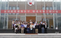 全國(guó)建筑裝飾設(shè)計(jì)、制造與施工研討會(huì)在常宏裝飾產(chǎn)業(yè)園順利召開(kāi)